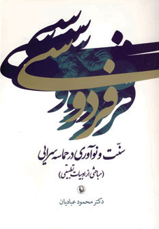 فردوسی سنت و نوآوری درحماسه سرایی