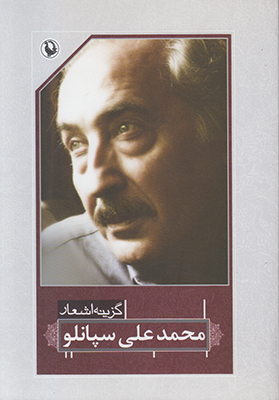 گزینه اشعار محمدعلی سپانلو