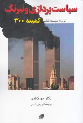 سیاست پردازی و نیرنگ