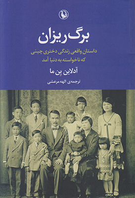 برگ ریزان