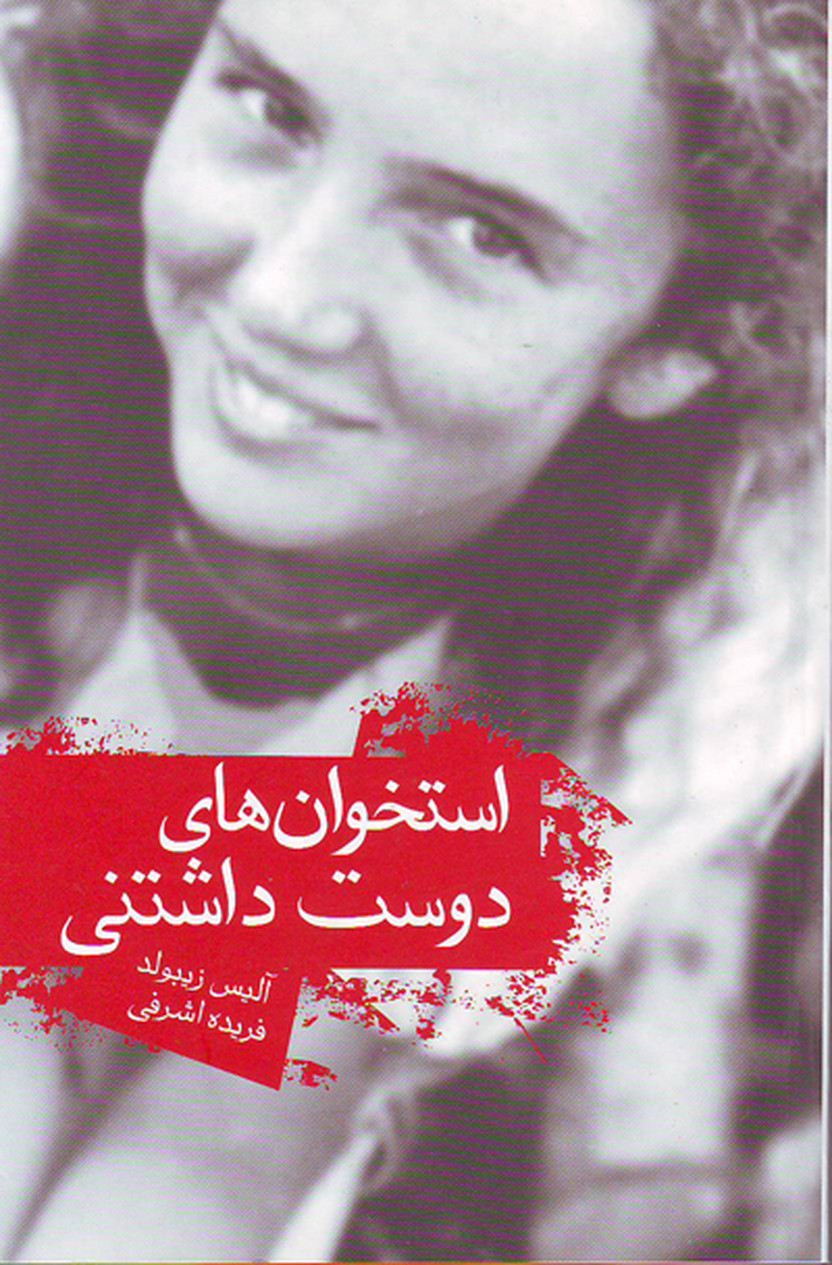استخوان های دوست داشتنی