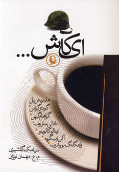 ای کاش