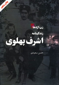 زن اژدها (زندگینامه اشرف پهلوی)