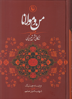 من و مولانا