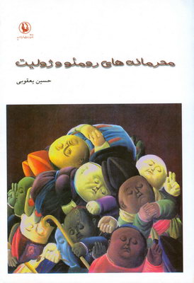 محرمانه های رومئو و ژولیت