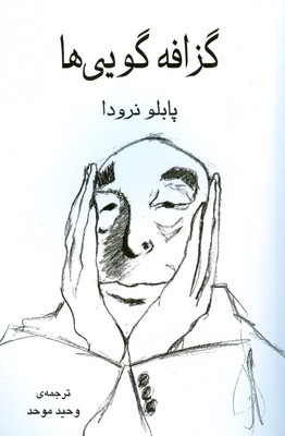 گزافه گویی ها