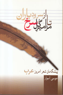 از سرود باران تا مزامیر گل سرخ