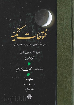 فتوحات مکیه جلد4