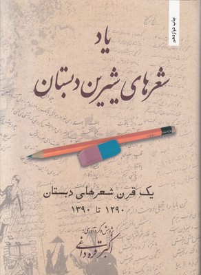 یاد شعرهای شیرین دبستان