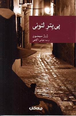پی یتر لتونی (مجموعه نقاب 52)