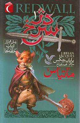 ماتیاس (دژ سرخ 1)