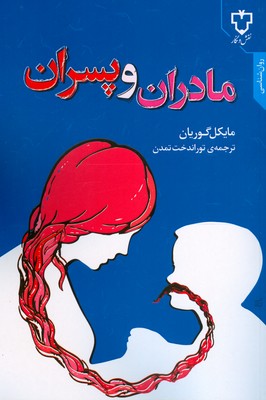 مادران و پسران