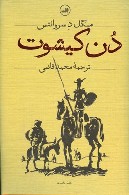 دن کیشوت ( 2 جلدی ) 