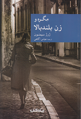 مگره و زن بلند بالا (مجموعه نقاب 43)