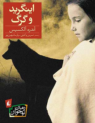 اینگرید و گرگ