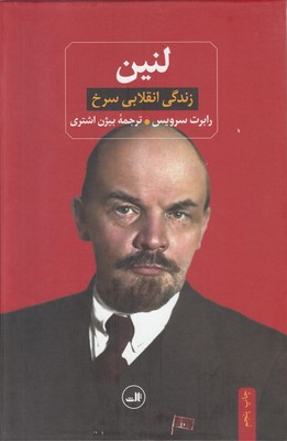 لنین زندگی انقلابی سرخ