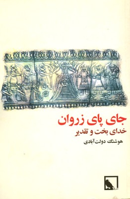 جای پای زروان ( خدای بخت و تقدیر )