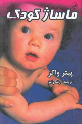 ماساژ کودک