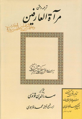 ترجمه و متن مرآت العارفین