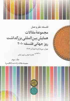 مجموعه مقالات همایش بین المللی روز جهانی فلسفه 2010( ج 3)