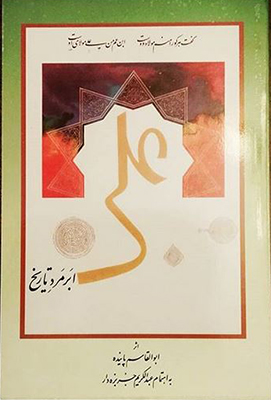 علی ابر مرد تاریخ