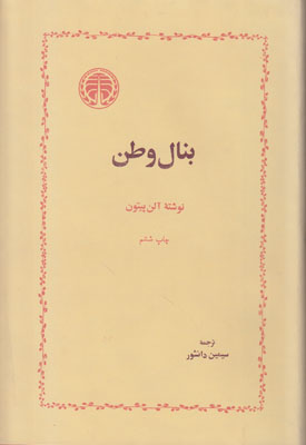 بنال وطن
