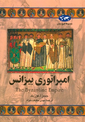 مجموعه تاریخ جهان ( امپراتوری بیزانس )