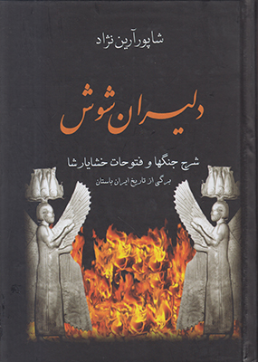 دلیران شوش