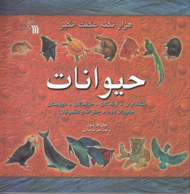 هزار نکته شگفت انگیز حیوانات