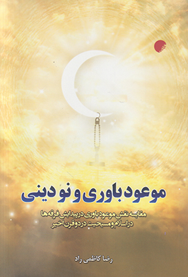 موعود باوری و نو دینی