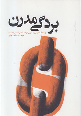بردگی مدرن