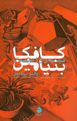 کافکا به روایت بنیامین