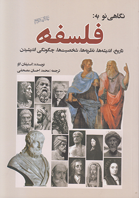 نگاهی نو به فلسفه