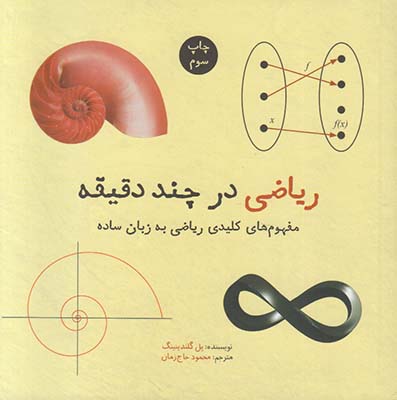 ریاضی در چند دقیقه