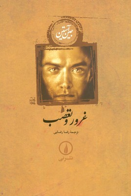 غرور و تعصب