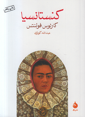 کنستانسیا