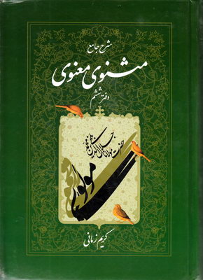 مثنوی معنوی کریم زمانی  ج 6