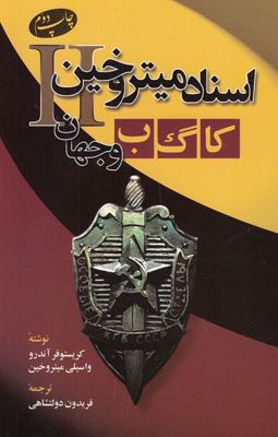 اسناد میتروخین کاگاب و جهان