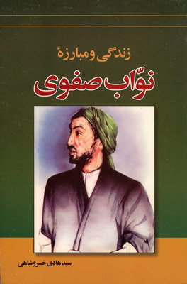زندگی و مبارزه نواب صفوی