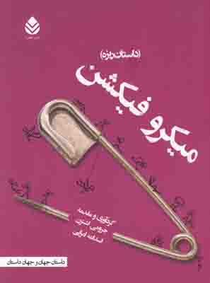 میکرو فیکشن