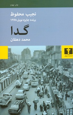 گدا (‌ محفوظ )