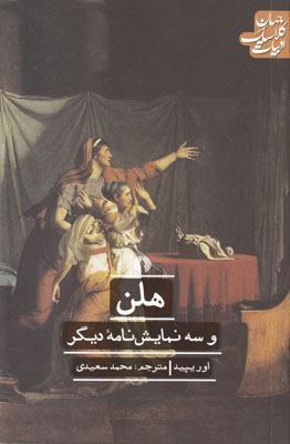هلن و سه نمایشنامه دیگر (ادبیات کلاسیک جهان)