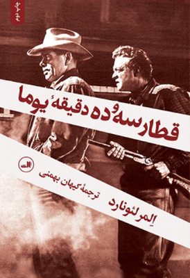 قطار سه و ده دقیقه یوما