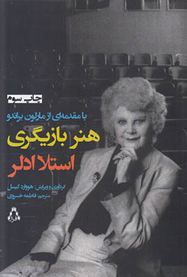 هنر بازیگری استلا ادلر