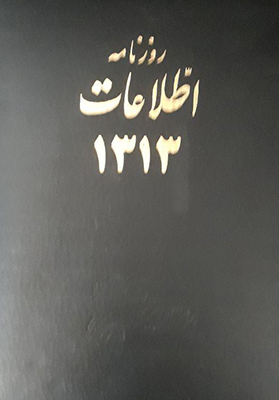 روزنامه اطلاعات 1313