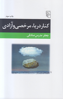 کنار دریا مرخصی و آزادی
