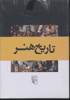 تاریخ هنر (8 جلدی)