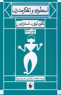 اسطوره و تفکر مدرن