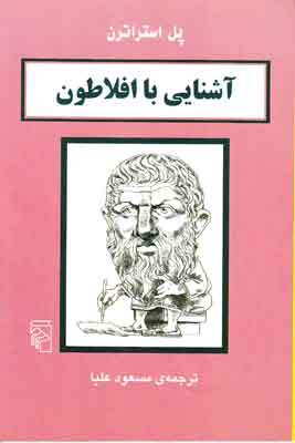 آشنایی با افلاطون
