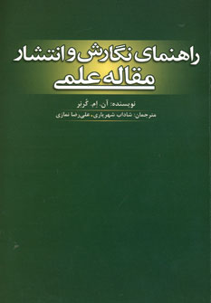 راهنمای نگارش وانتشارمقاله علمی